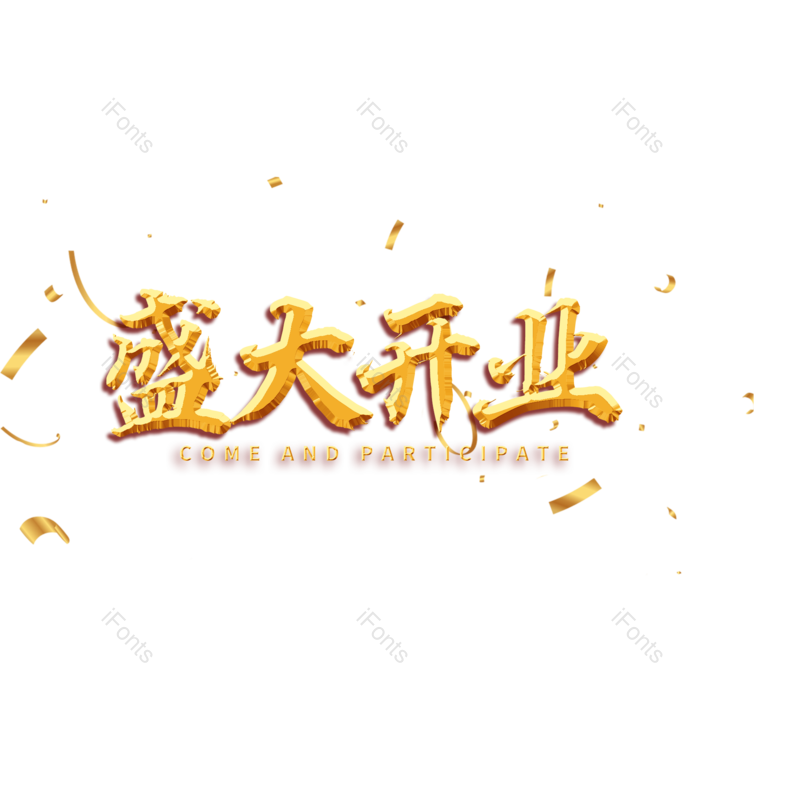 盛大开业图片,元素,PNG,免抠素材